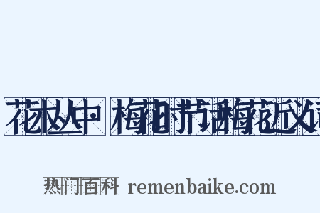 花木丛中·梅花时节话梅花近义词是什么意思的图片